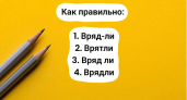 Учительница русского будет краснеть за вас, если ошибетесь: слово пишется по-разному, но только один способ правильный — его знает лишь 65%