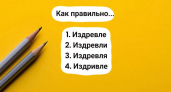 Если вы написали это слово правильно, значит, у вас есть все данные, чтобы считаться экспертом в филологии: приведите свой ум в готовность!