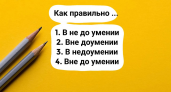Элементарное слово выявит грамотность всех — скажете ли вы, написано оно правильно или с недочетом?