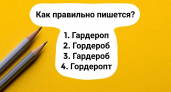 Провалив задание, вернетесь в 5 класс — тест предназначен только для "умников": как верно пишется это слово?