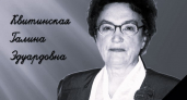 В Кировской области прощаются с легендарным педагогом Квитинской Галиной