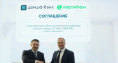 МегаФон и банк ДОМ.РФ договорились о цифровом взаимодействии