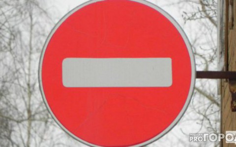 В Чепецке будет ограничено движение по улице Первомайской