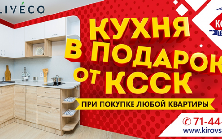 Сертификаты на бесплатную кухню уже ждут Вас в отделе продаж Кировского ССК!