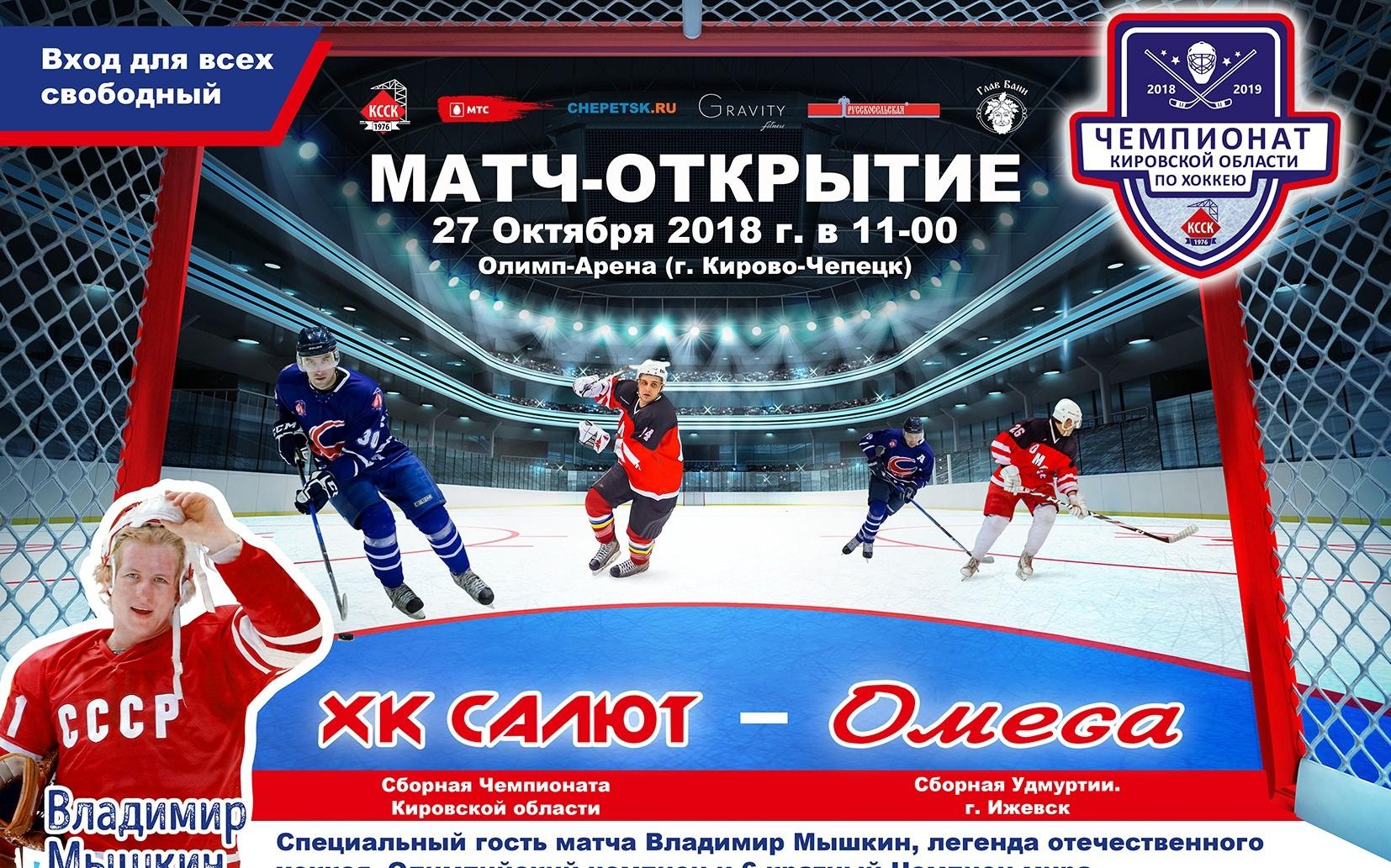 27 октября состоится  открытие Чемпионата Кировской области по хоккею