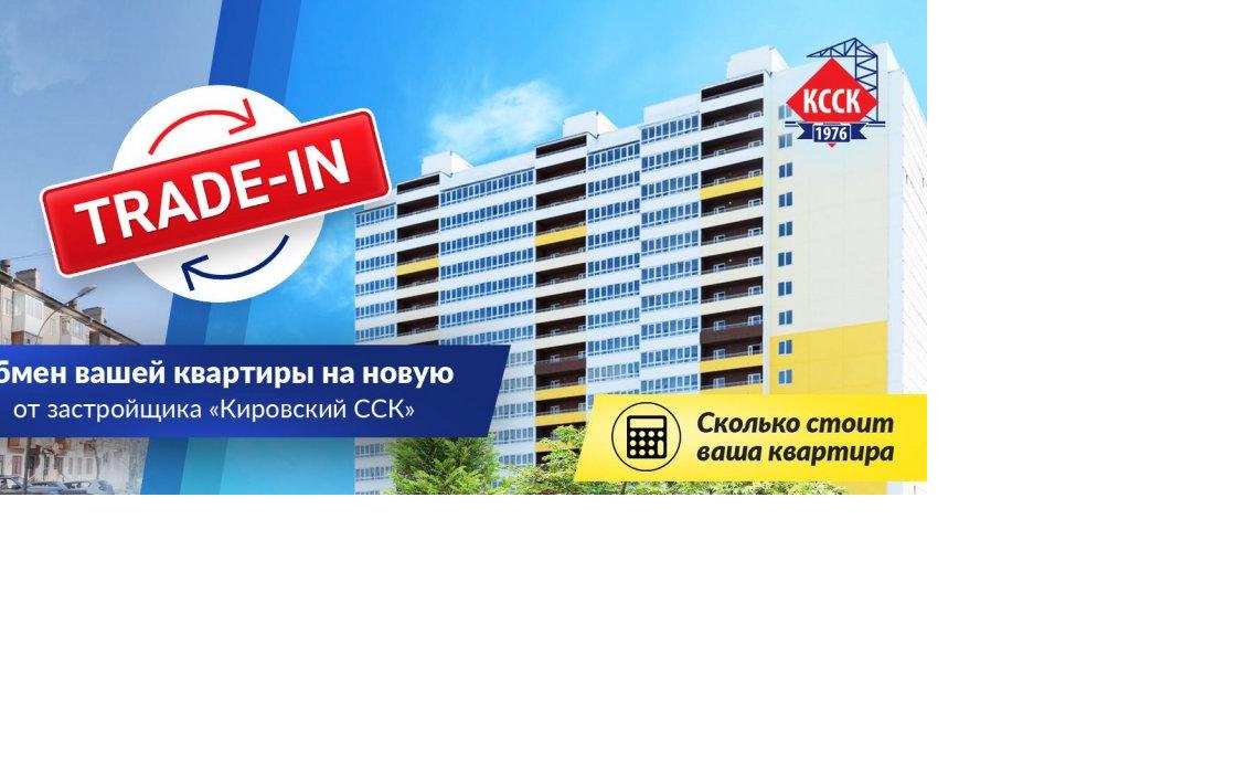 Что такое квартирный trade-in?