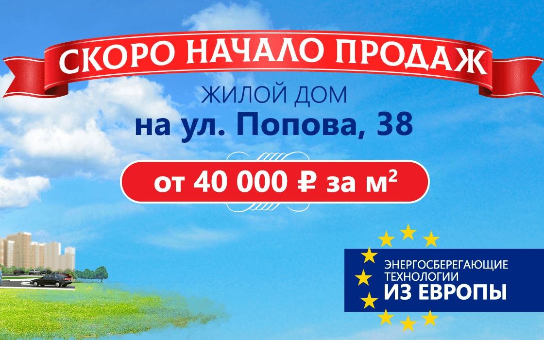 До старта продаж квартир в доме на Попова, 38 остались считанные дни!
