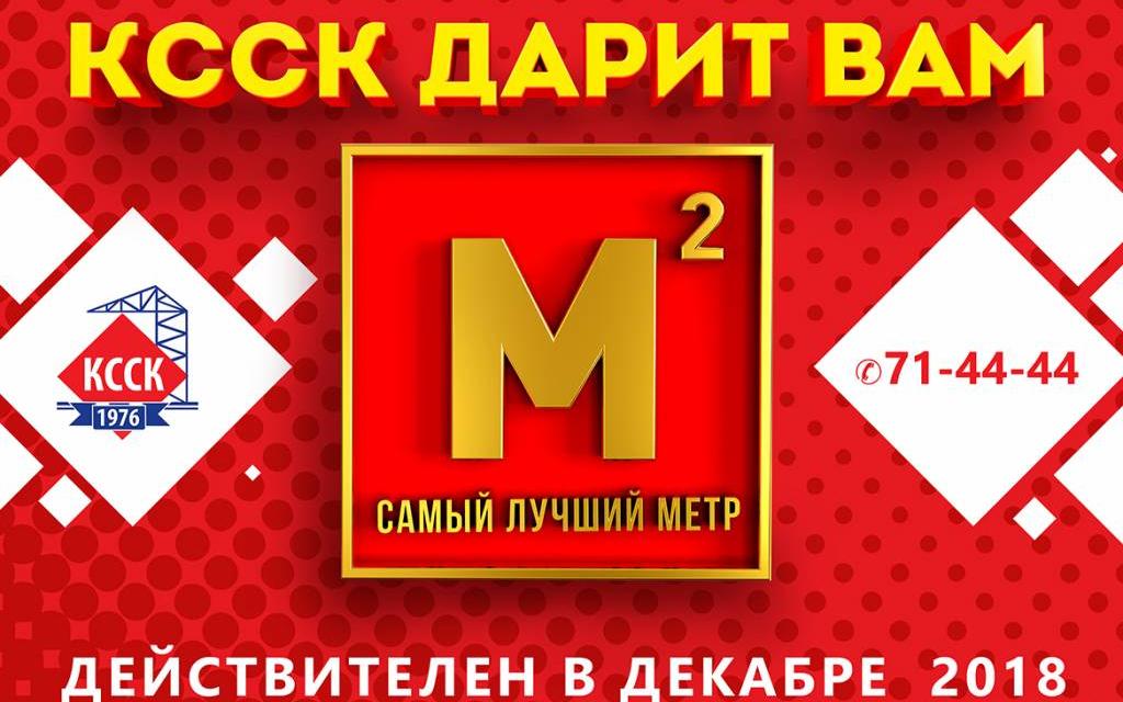 Кировский ССК дарит квадратные метры каждому покупателю квартир