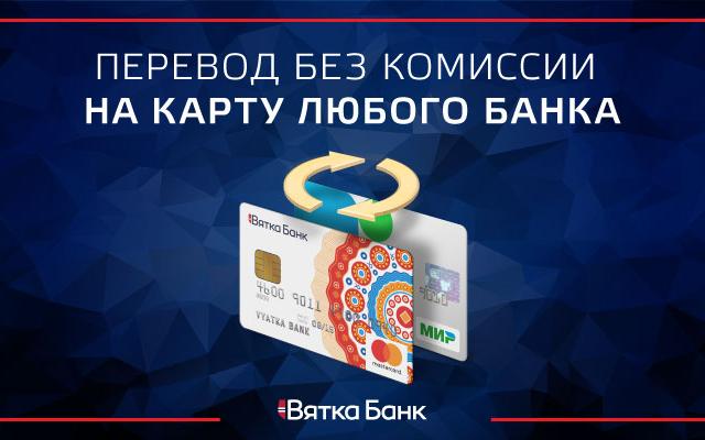 Бесплатные переводы с карты на карту по всей России