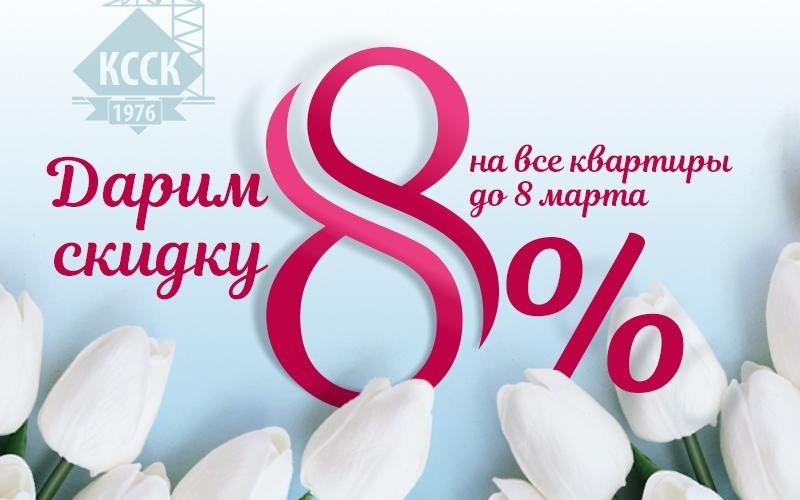 Достойный подарок: Кировский ССК дарит скидку 8% на квартиры!