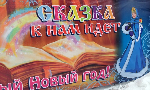 Заводчане отметили Старый Новый год (фото)