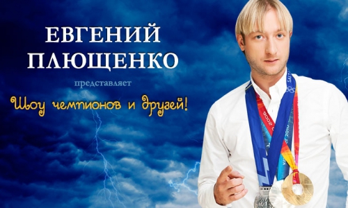 Евгений Плющенко: "В Чепецке я покажу то, что не показал на Олимпийских играх"
