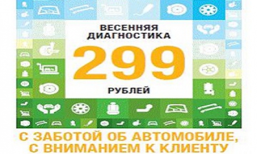 Весенняя диагностика Вашего RENAULT за 299 рублей!