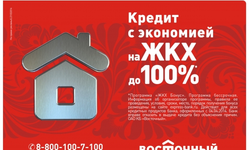 Кредит с экономией на ЖКХ до 100%
