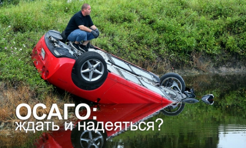 Белых: "В мае каждый автовладелец сможет получить полис ОСАГО!" 