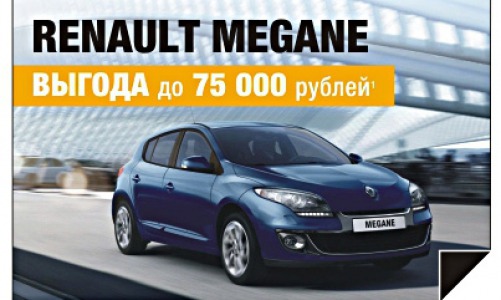 Renault Megane подарит вам массу положительных эмоций!