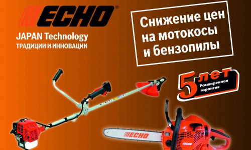 Снижение цен на мотокосы и бензопилы ECHO!