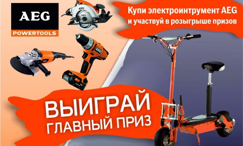 Выиграйте электрический скутер AEG в «СТРОЙБАТЕ»