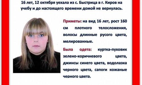 В Кировской области пропала 16-летняя студентка