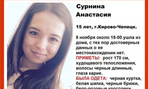В Кирово-Чепецке пропала 15-летняя девочка