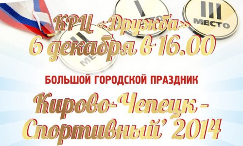 В Кирово-Чепецке наградят лучших спортсменов города