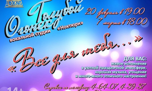 ДК "Дружба" приглашает на "Голубой огонек" вокальной студии "Ноктюрн"
