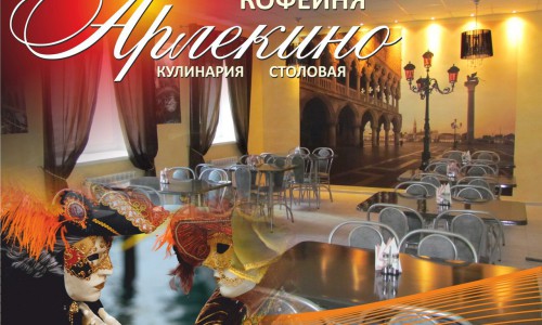 Кофейня «Арлекино» приглашает гостей и жителей города: