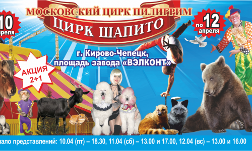 В Кирово-Чепецк приедет московский цирк "Пилигрим"