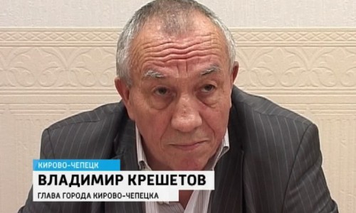 Демография, зарплата и дороги: глава Кирово-Чепецка отчитался о работе в 2014 году