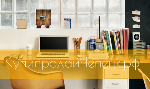 Пользователь КупипродайЧепецк.рф: "Объявления онлайн - это удобно и быстро приносит результат"