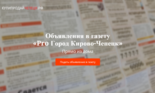 КупипродайЧепецк.рф - отзывы о новом и удобном сервисе подачи объявлений