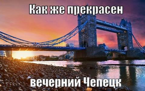 Шутки недели про Кирово-Чепецк: как смеются над жизнью в городе в соцсетях