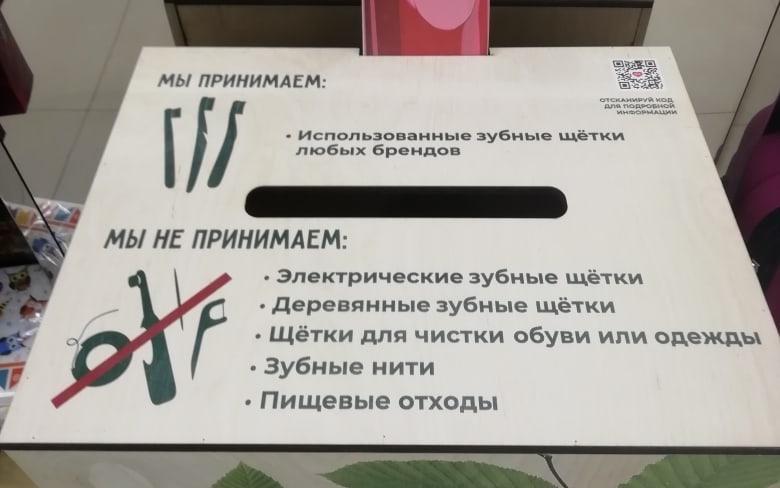 В Кирово-Чепецке появился пункт для сдачи старых зубных щеток