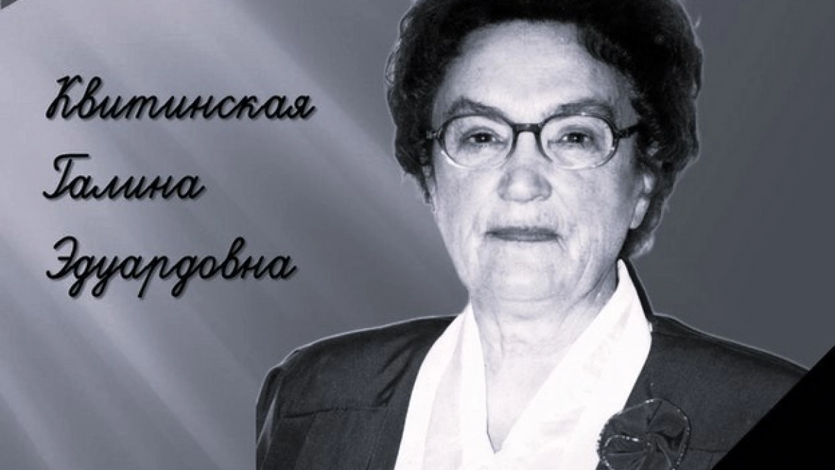 В Кировской области прощаются с легендарным педагогом Квитинской Галиной