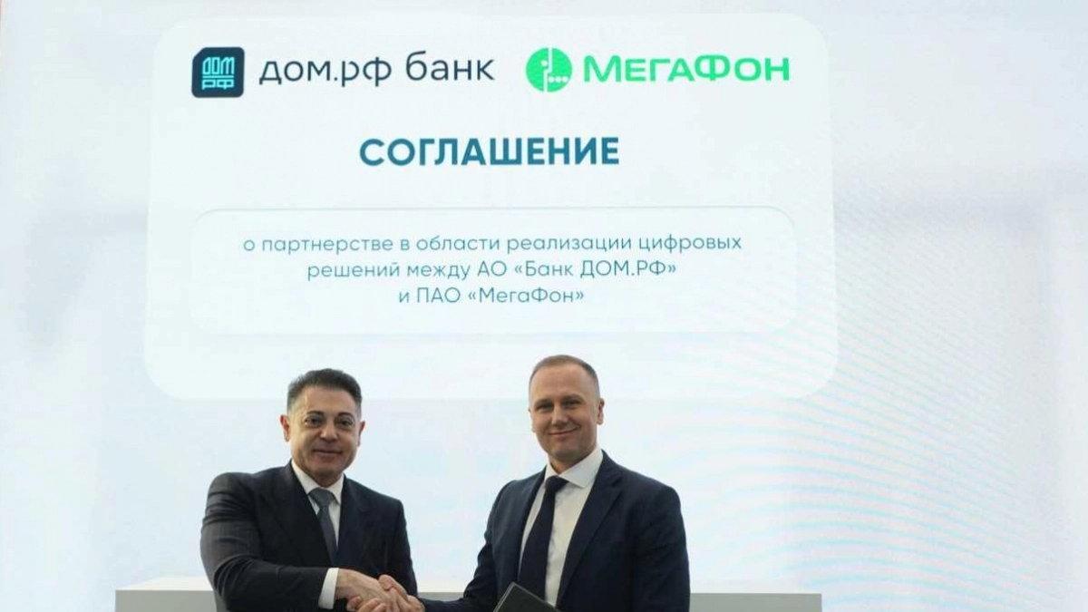 МегаФон и банк ДОМ.РФ договорились о цифровом взаимодействии