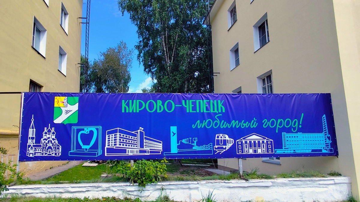 В Кирово-Чепецке заменили выцветший баннер