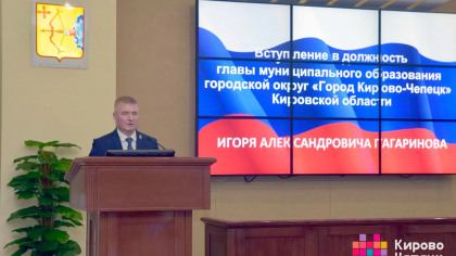 Игорь Гагаринов возглавил Кирово-Чепецк 21 октября