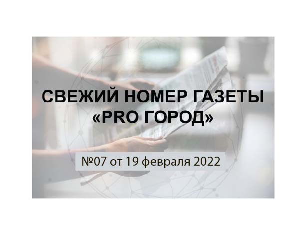 Газета "Pro Город Кирово-Чепецк" номер 7 от 19 февраля 2022 года