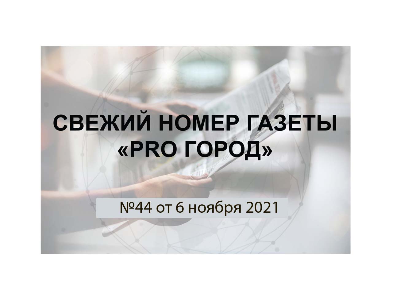 Газета «Pro Город Кирово-Чепецк» номер 44 от 6 ноября 2021 года