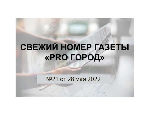 Газета "Pro Город Кирово-Чепецк" номер 21 от 28 мая 2022 года