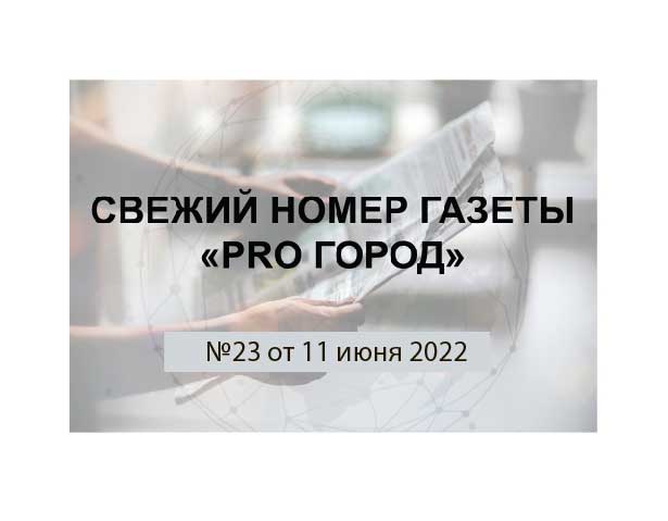 Газета "Pro Город Кирово-Чепецк" номер 23 от 11 июня 2022 года