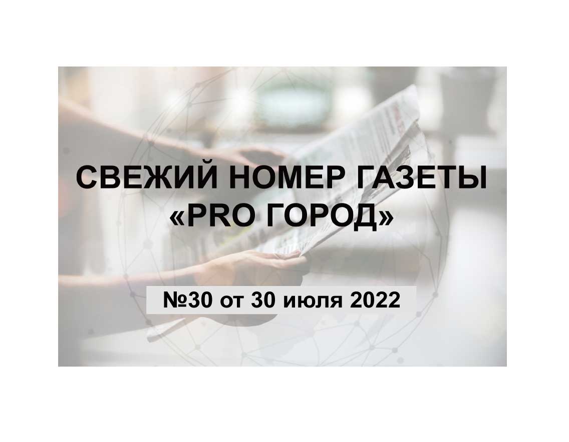 Газета "Pro Город Кирово-Чепецк" номер 30 от 30 июля 2022 года