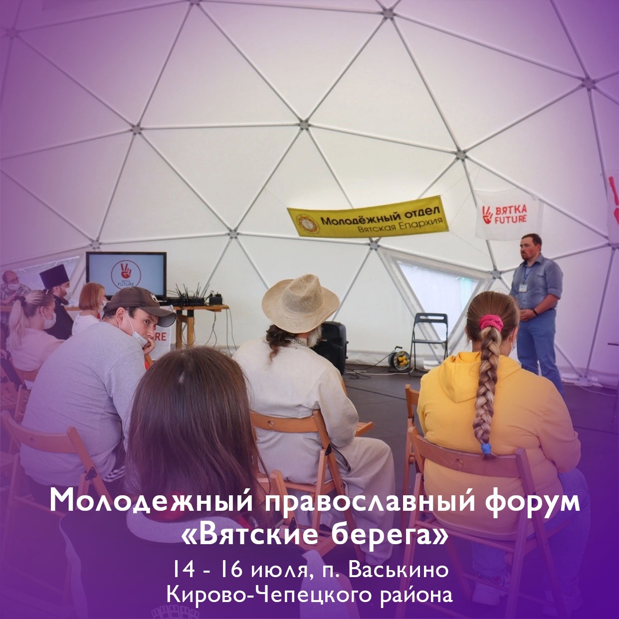В Кирово-Чепецком районе пройдет православный форум для молодежи "Вятские берега"